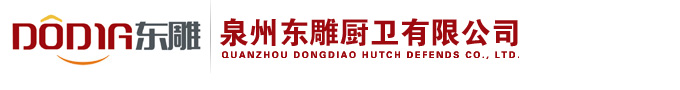 泉州东雕厨卫有限公司